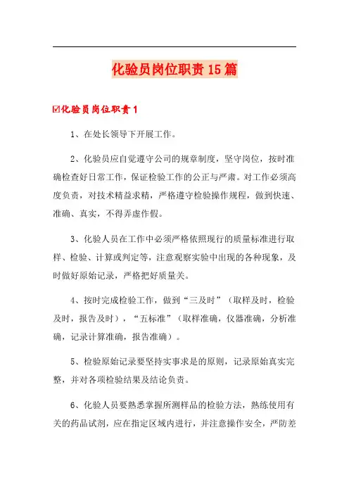 化验员岗位职责15篇