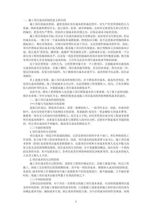 施工项目成本控制的意义和目的