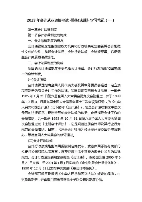 2013年会计从业资格考试《财经法规》学习笔记（一）