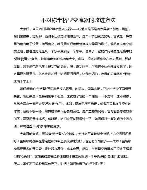 不对称半桥型变流器的改进方法
