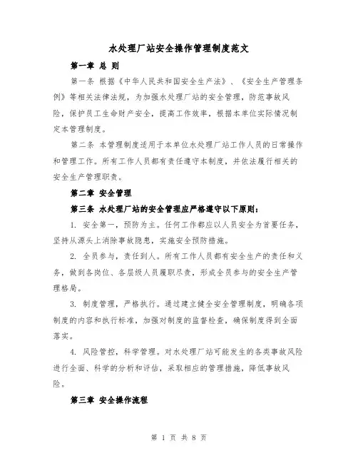 水处理厂站安全操作管理制度范文（3篇）