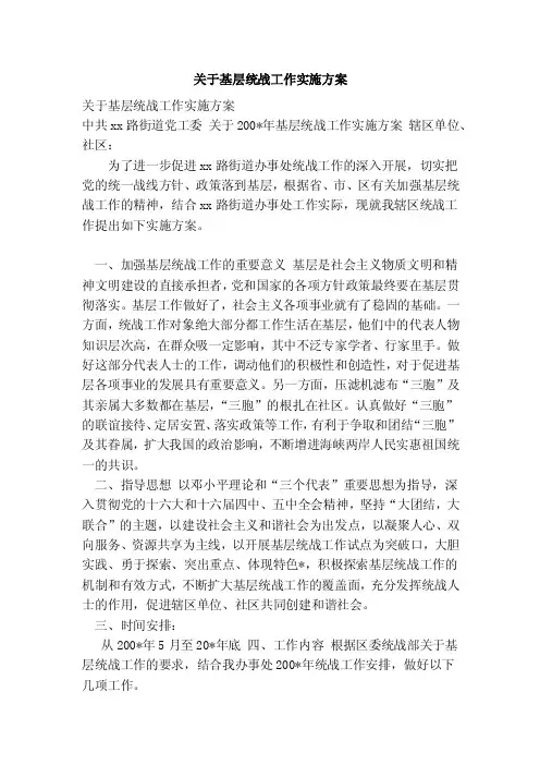 关于基层统战工作实施方案