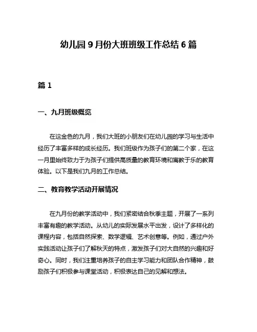 幼儿园9月份大班班级工作总结6篇