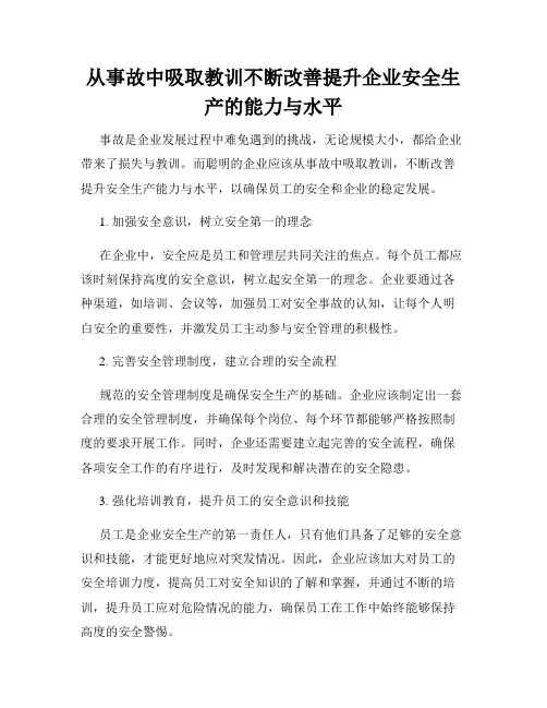 从事故中吸取教训不断改善提升企业安全生产的能力与水平