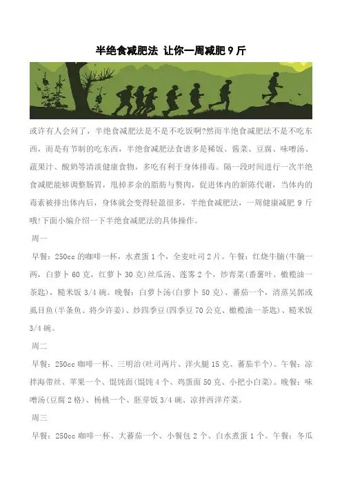 【推荐】半绝食减肥法 让你一周减肥9斤
