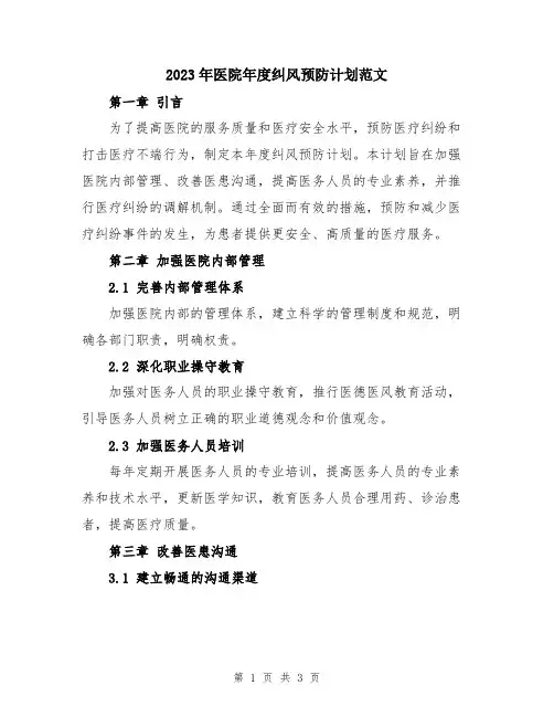 2023年医院年度纠风预防计划范文
