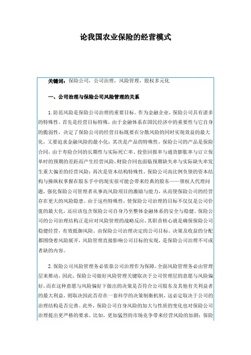 论我国农业保险的经营模式