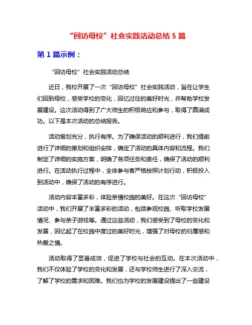 “回访母校”社会实践活动总结5篇