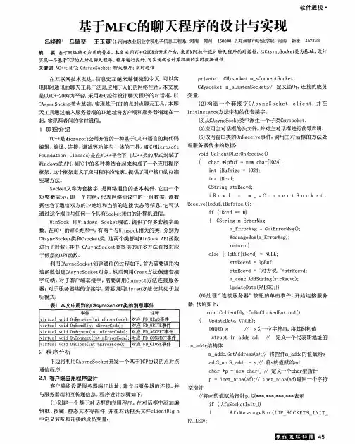 基于MFC的聊天程序的设计与实现