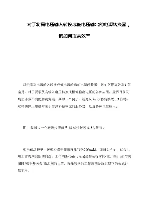 对于将高电压输入转换成低电压输出的电源转换器,该如何提高效率