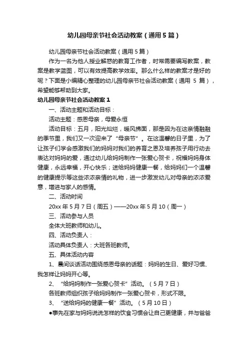 幼儿园母亲节社会活动教案（通用5篇）