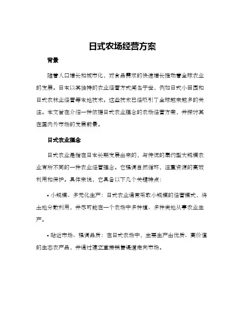 日式农场经营方案