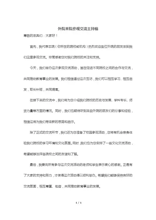 外院来院参观交流主持稿
