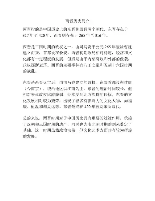 两晋历史简介