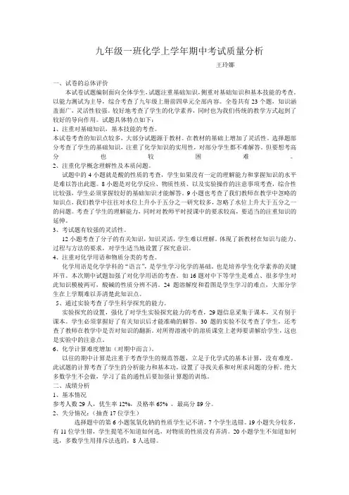 化学上学年期中考试质量分析