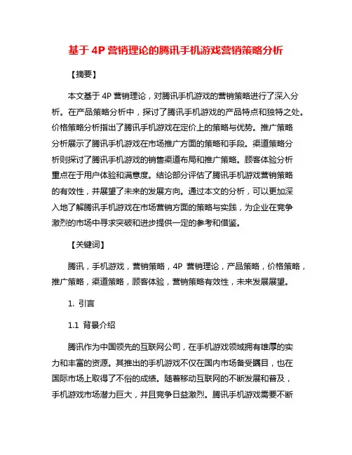基于4P营销理论的腾讯手机游戏营销策略分析