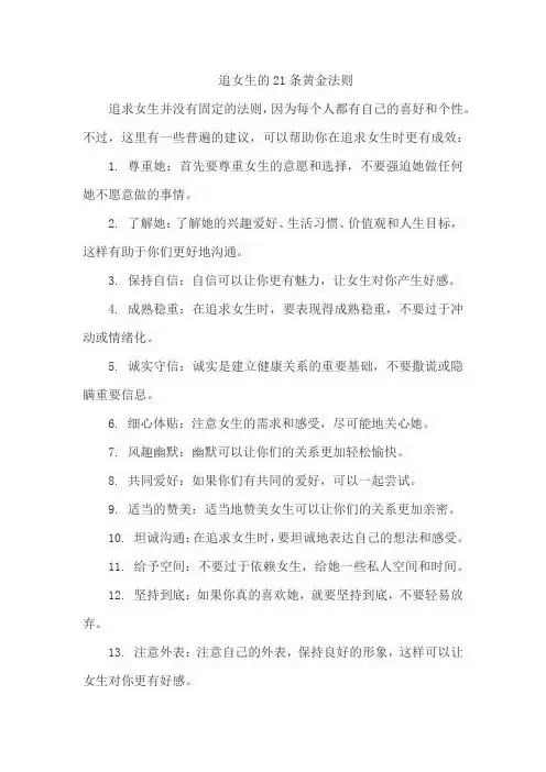 追女生的21条黄金法则