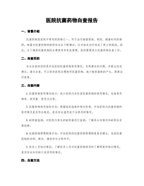 医院抗菌药物自查报告