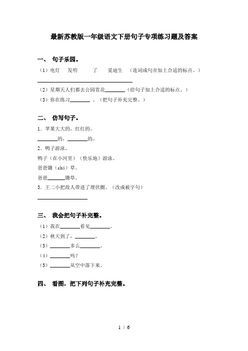 最新苏教版一年级语文下册句子专项练习题及答案