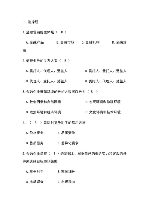 金融营销学试题库