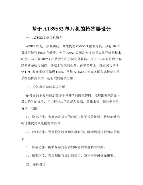 基于AT89S52单片机的抢答器设计