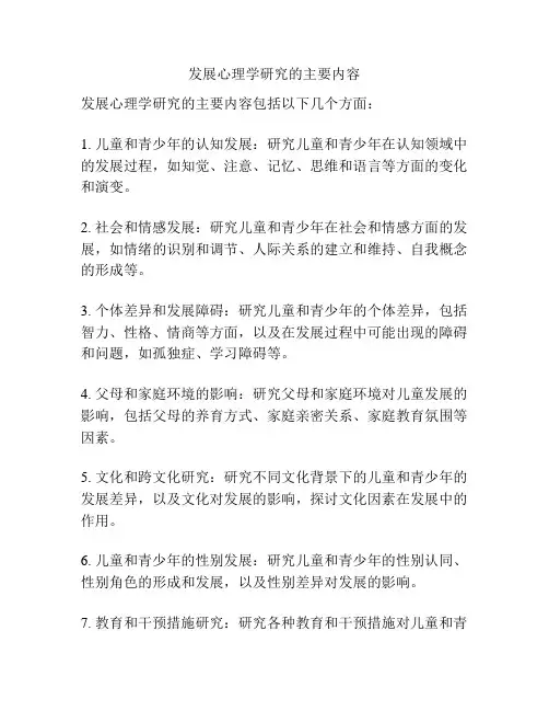 发展心理学研究的主要内容