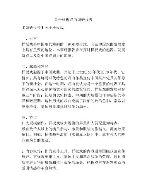 关于样板戏的调研报告