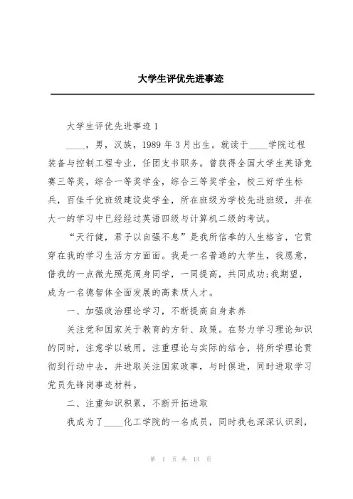 大学生评优先进事迹