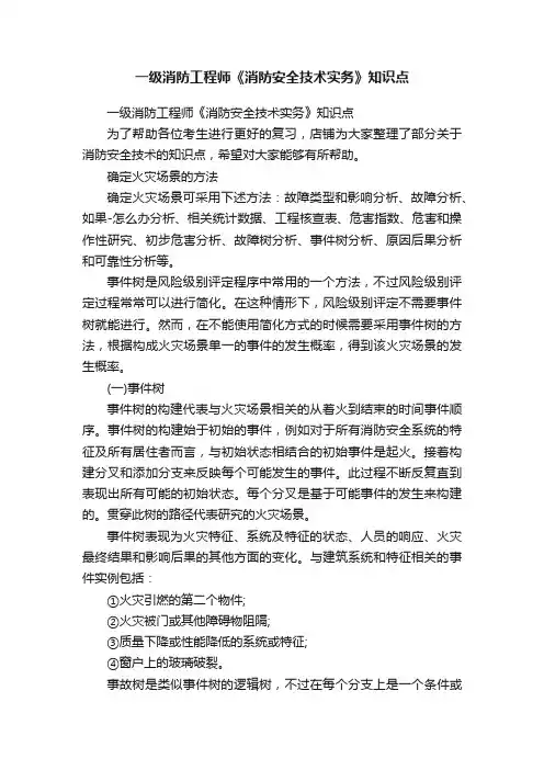 一级消防工程师《消防安全技术实务》知识点