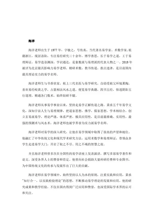 中华周易人物风云榜——海洋