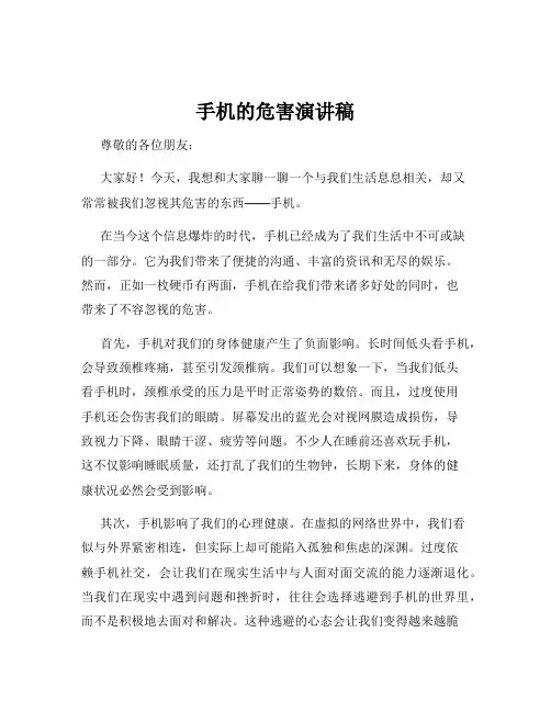 手机的危害演讲稿
