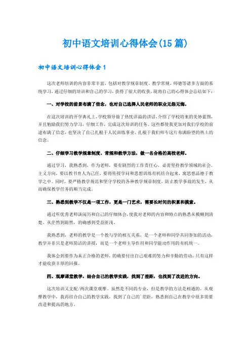 初中语文培训心得体会(15篇)