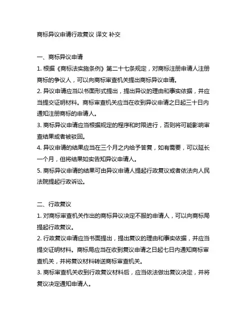 商标异议申请 行政复议 译文 补交