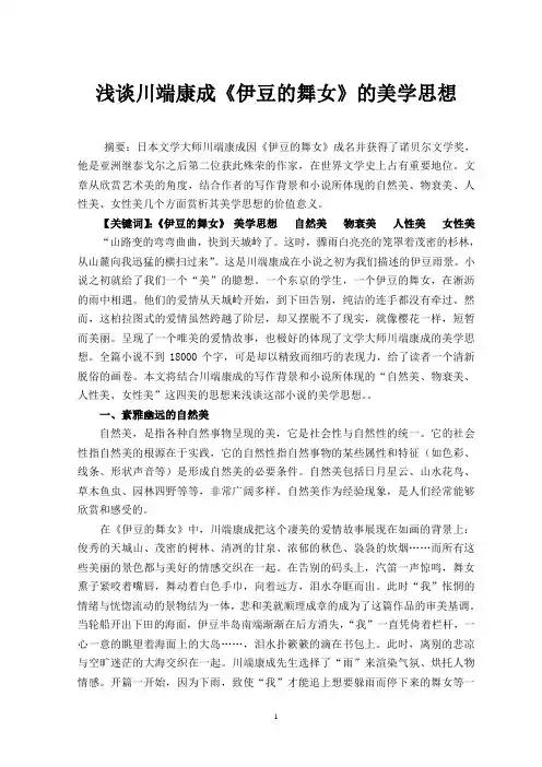 浅谈川端康成《伊豆的舞女》的美学思想