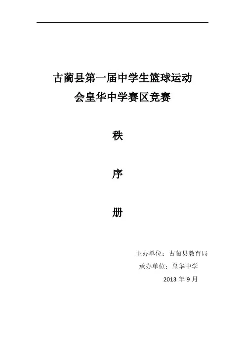 古蔺县第一届中学生篮球运动