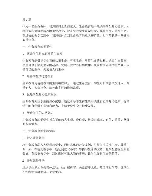 生命教师感悟心得体会(3篇)