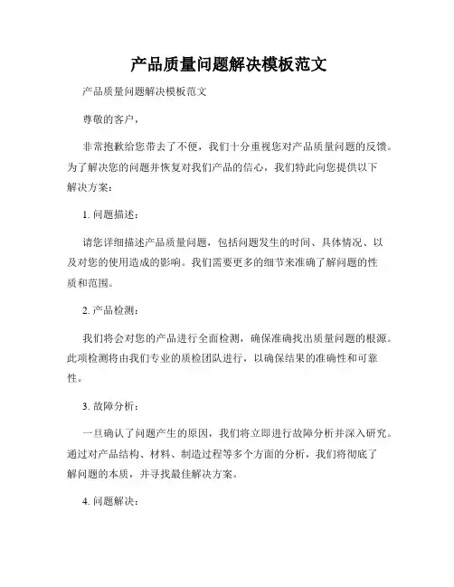  产品质量问题解决模板范文