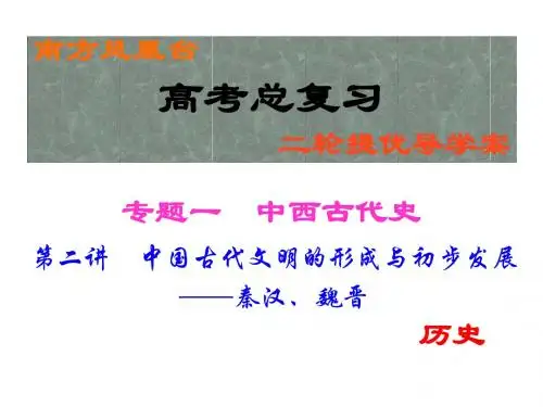 2016南方凤凰台高考历史二轮创新导学案专题一 第2讲.ppt