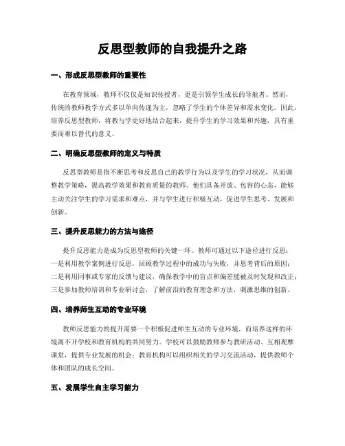 反思型教师的自我提升之路