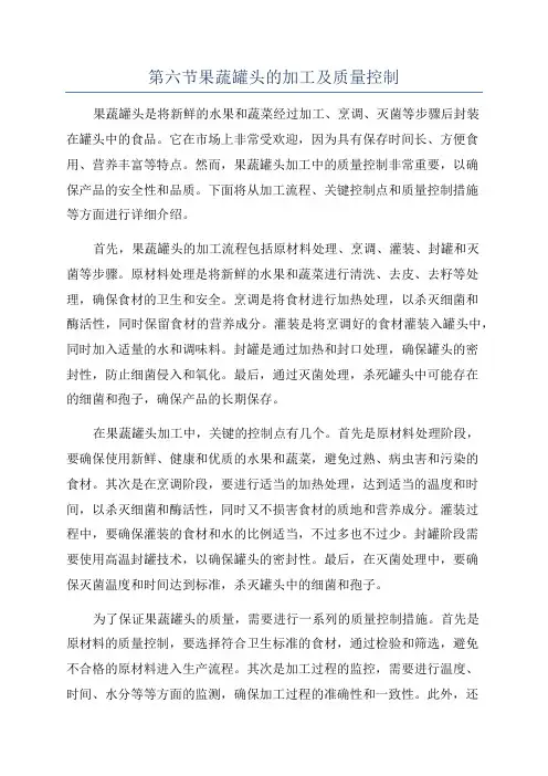第六节果蔬罐头的加工及质量控制