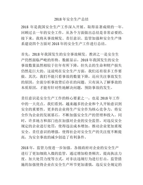 2018年安全生产总结