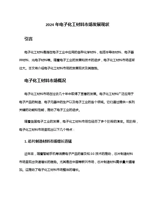 2024年电子化工材料市场发展现状