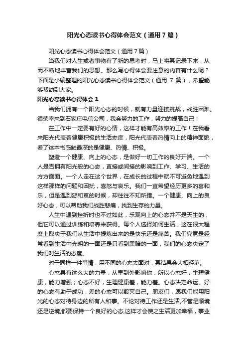 阳光心态读书心得体会范文（通用7篇）