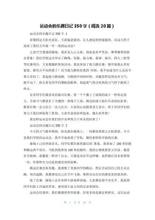 运动会的乐趣日记350字(精选20篇)
