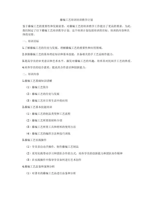 藤编工艺培训培训教学计划
