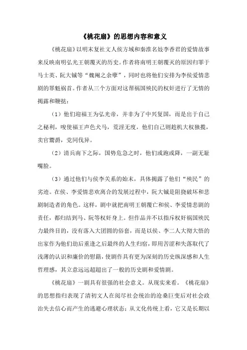 《桃花扇》的思想内容和意义