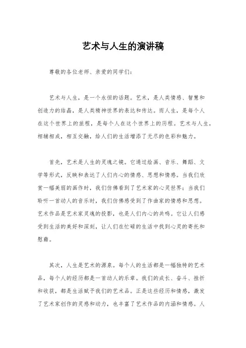 艺术与人生的演讲稿