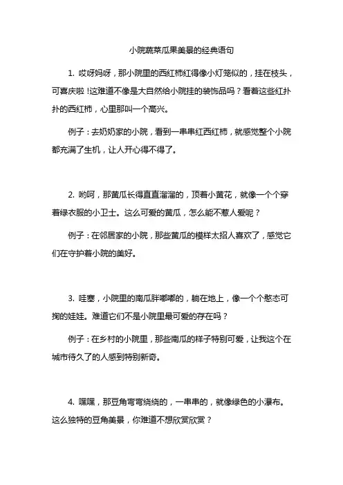 小院蔬菜瓜果美景的经典语句