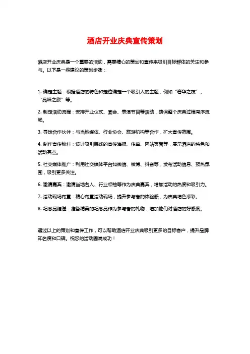 酒店开业庆典宣传策划