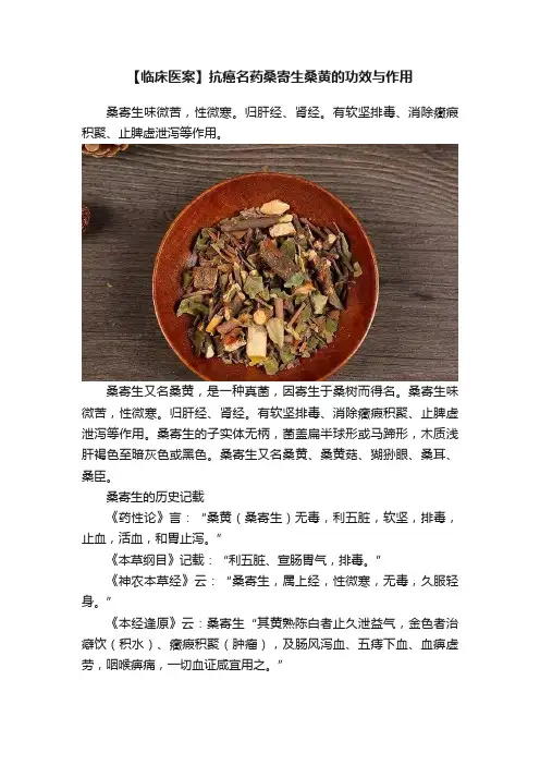 【临床医案】抗癌名药桑寄生桑黄的功效与作用